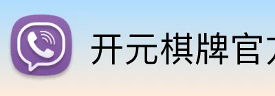 开元棋牌官方下载 Logo